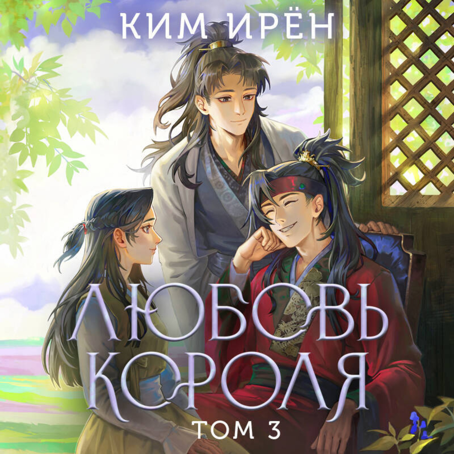 Обложка книги «Любовь короля. Том 3»