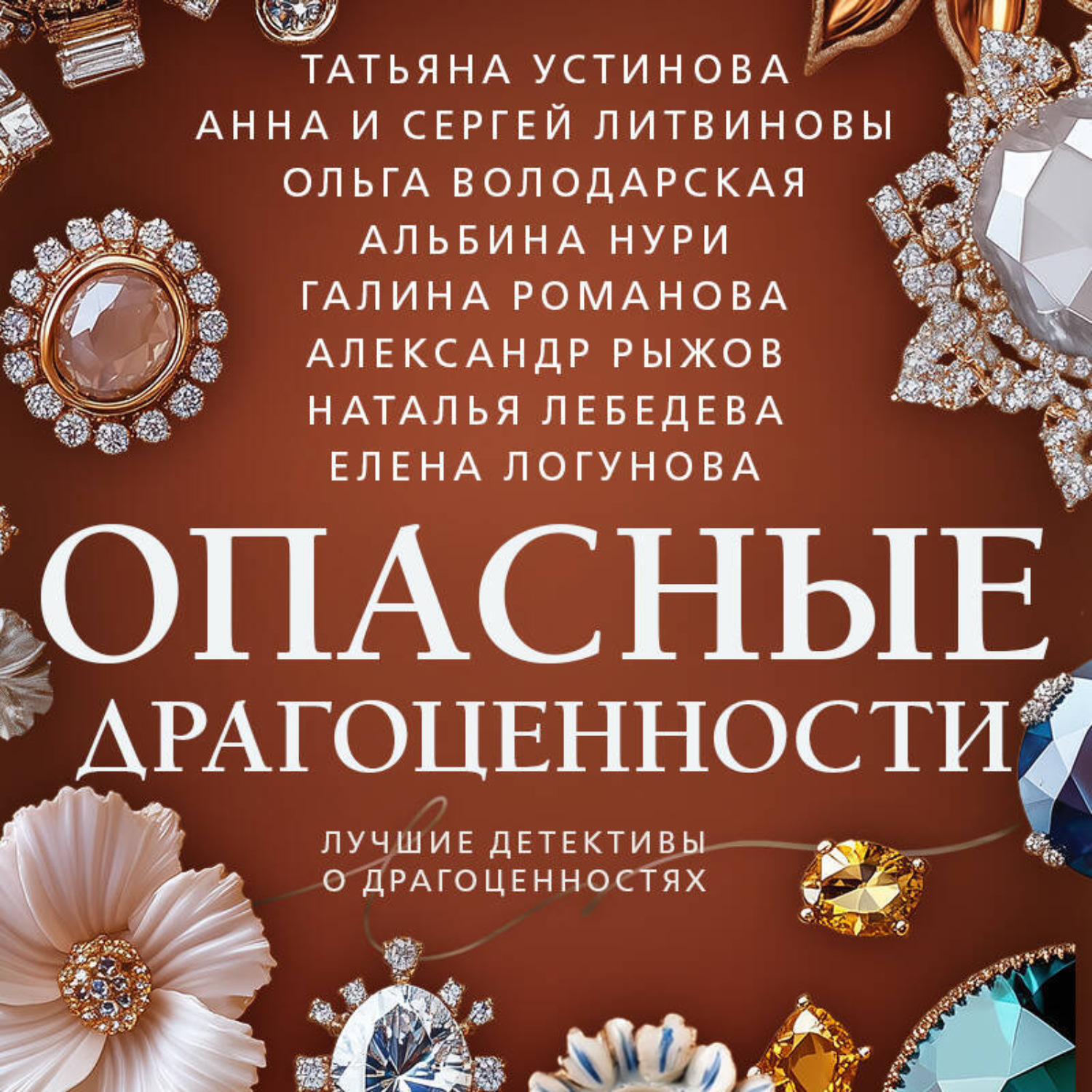 Обложка книги «Опасные драгоценности»