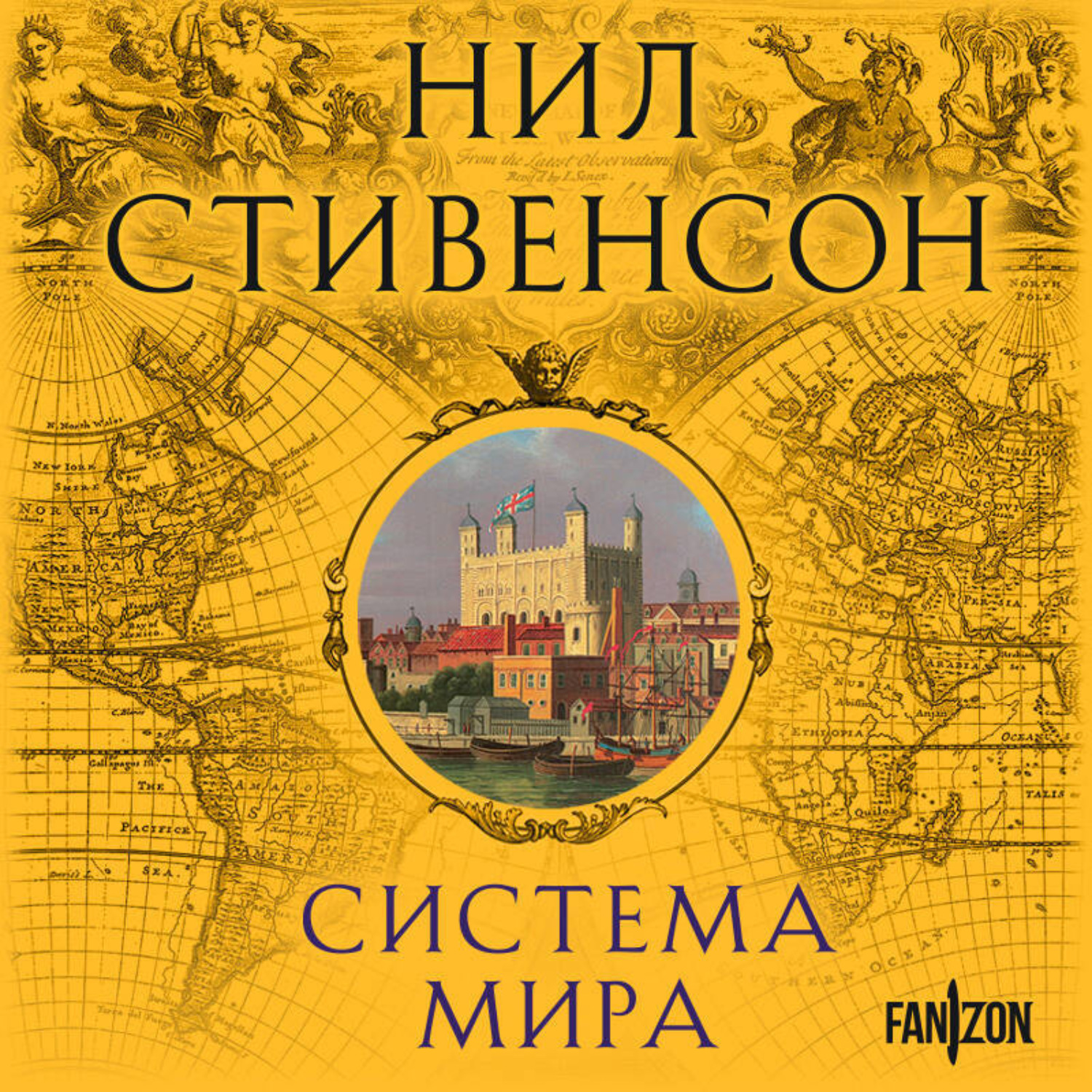 Обложка книги «Система мира»