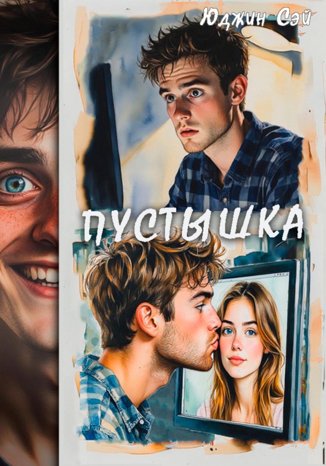 Обложка книги «Пустышка»