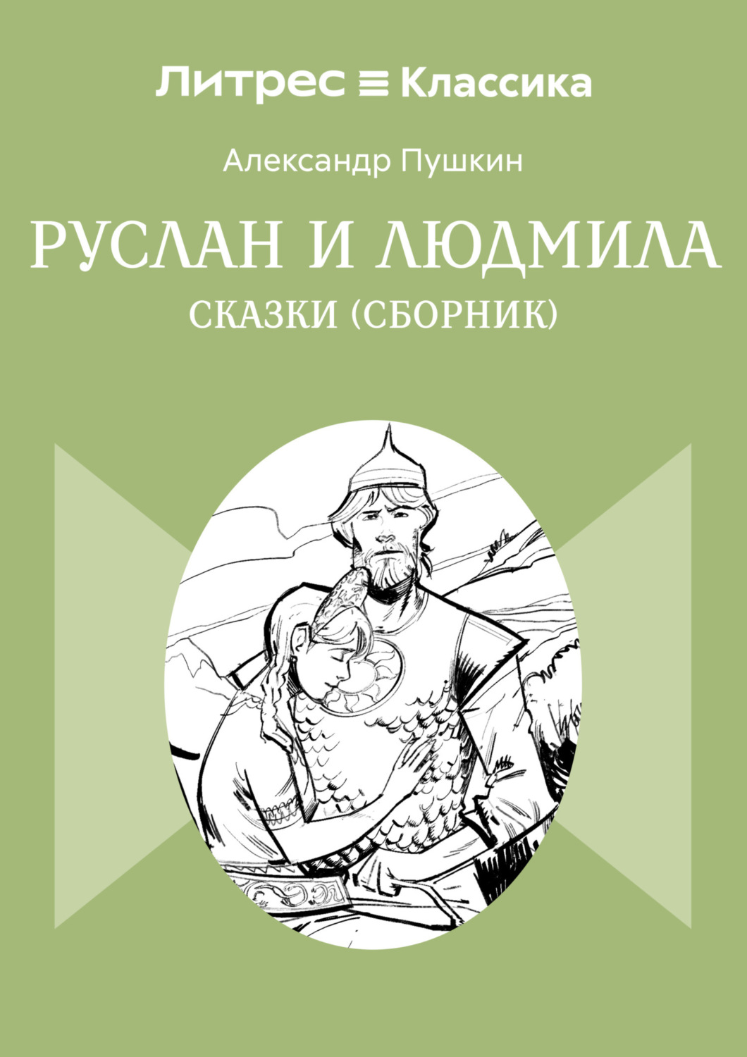 Обложка книги «Руслан и Людмила. Сказки (сборник)»