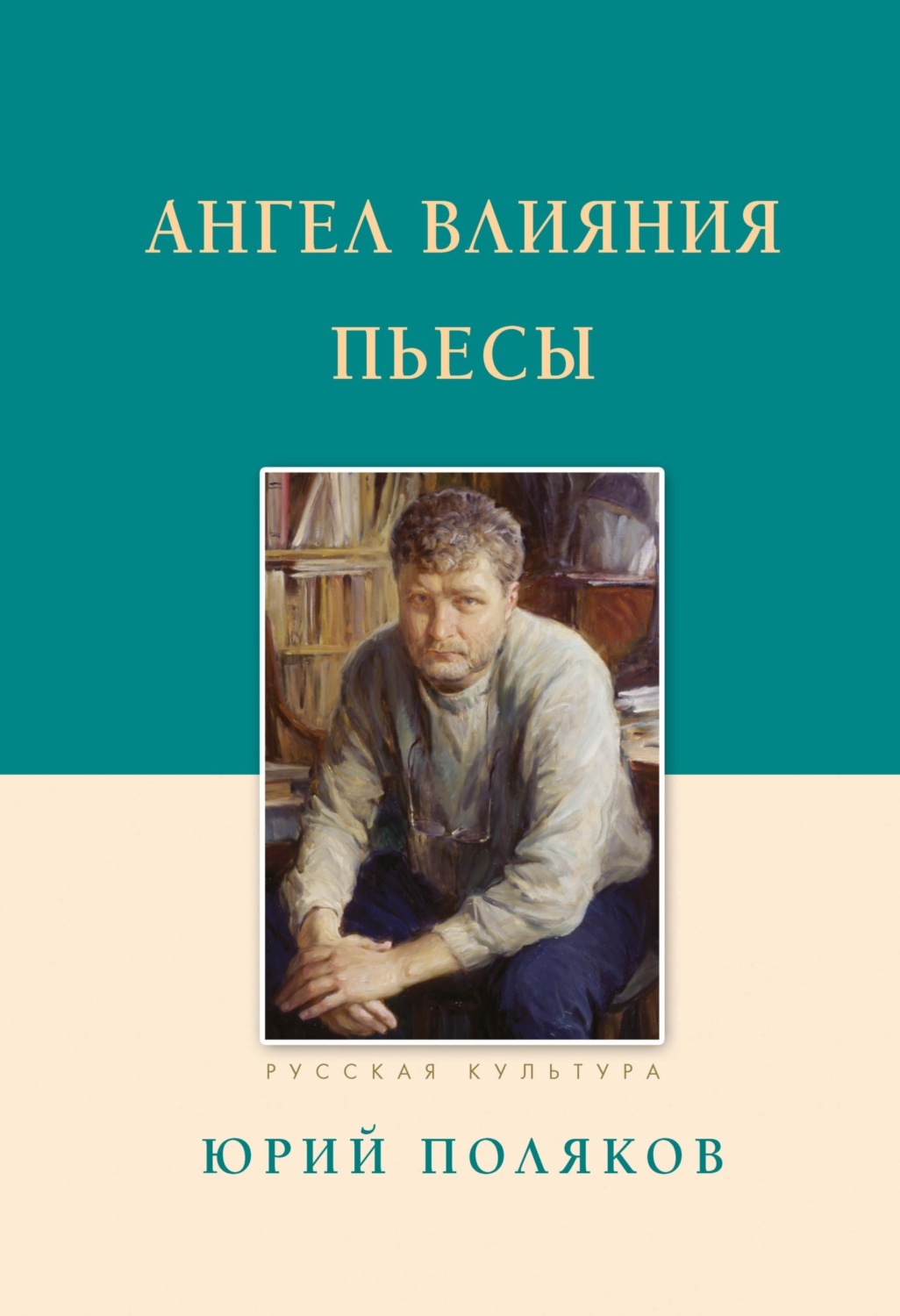 Обложка книги «Ангел влияния. Пьесы»