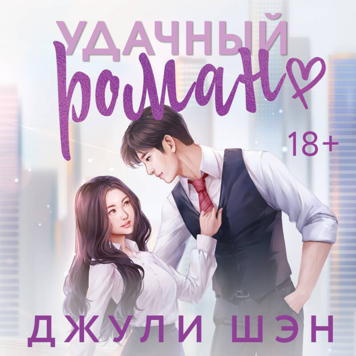 Обложка книги «Удачный роман»