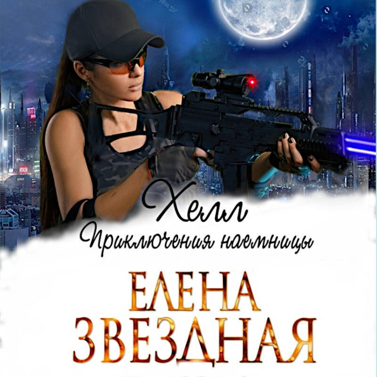 Обложка книги «Хелл. Приключения наемницы»