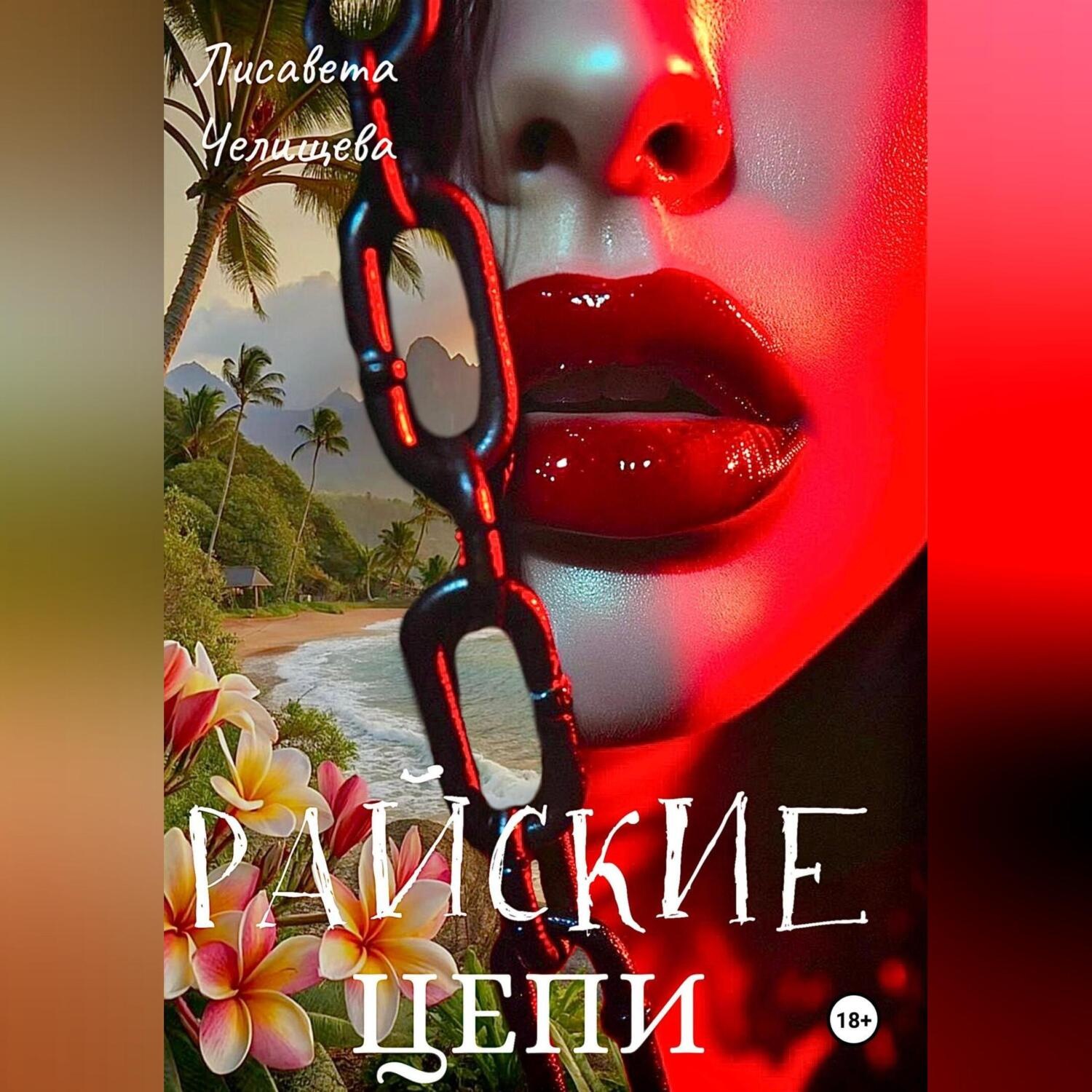 Обложка книги «Райские Цепи»
