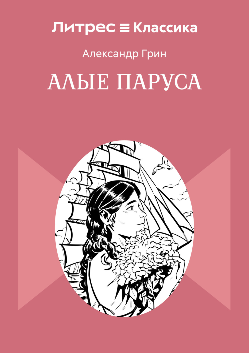 Обложка книги «Алые паруса»