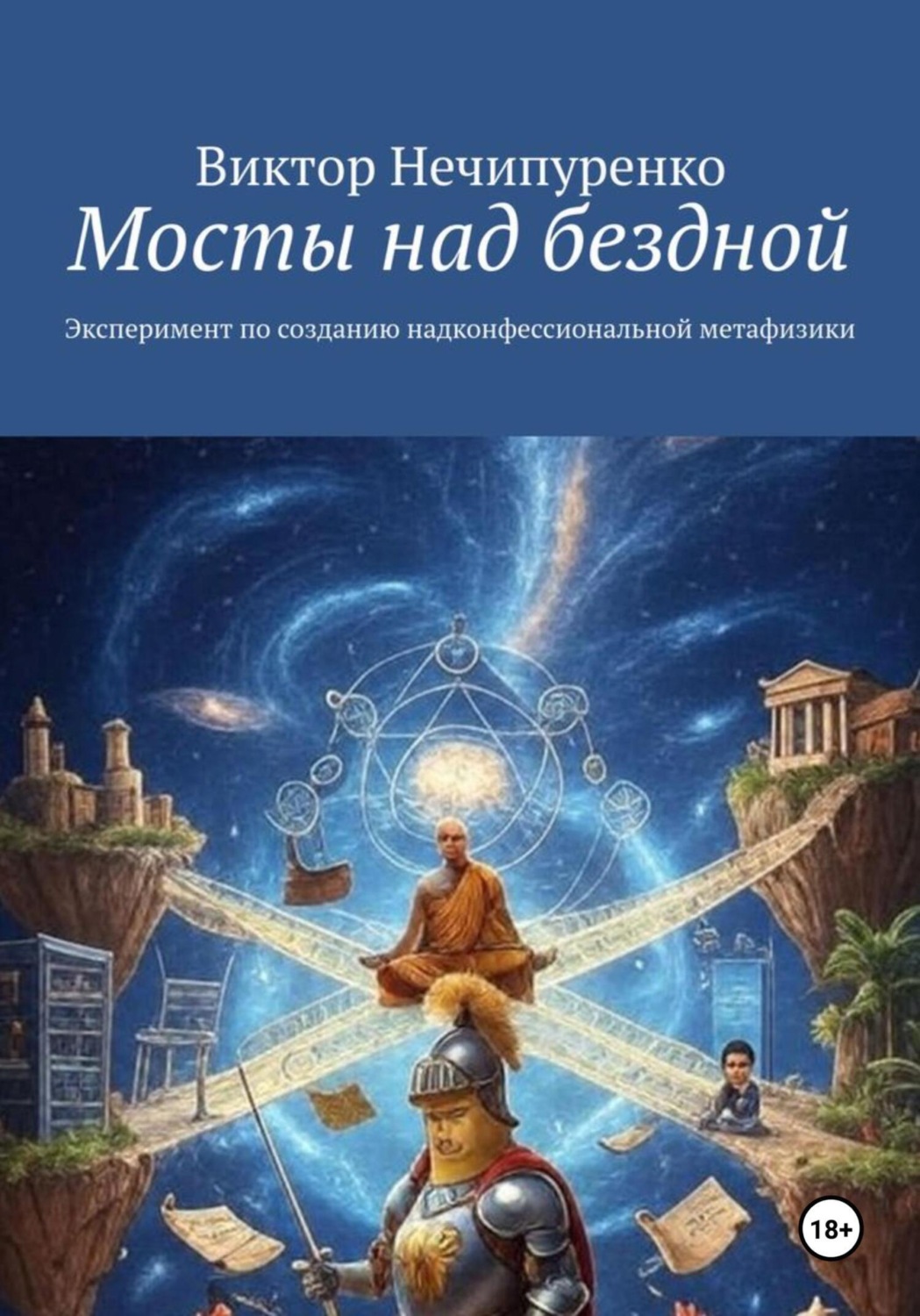 Обложка книги «Мосты над бездной. Эксперимент по созданию надконфессиональной метафизики»