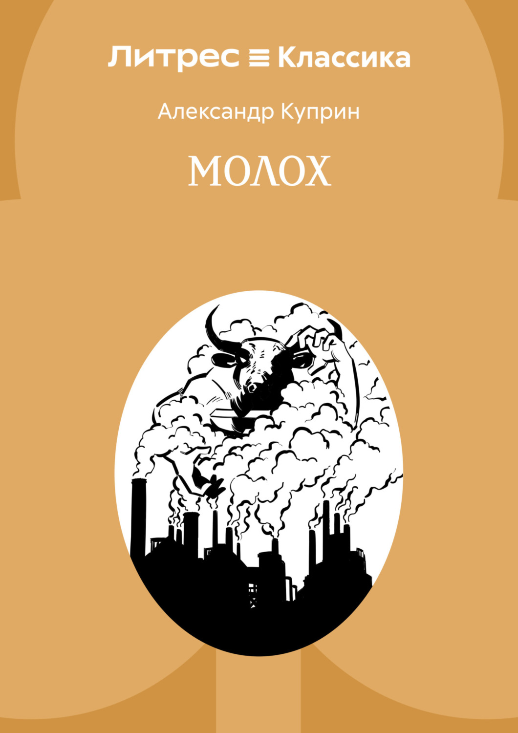 Обложка книги «Молох»