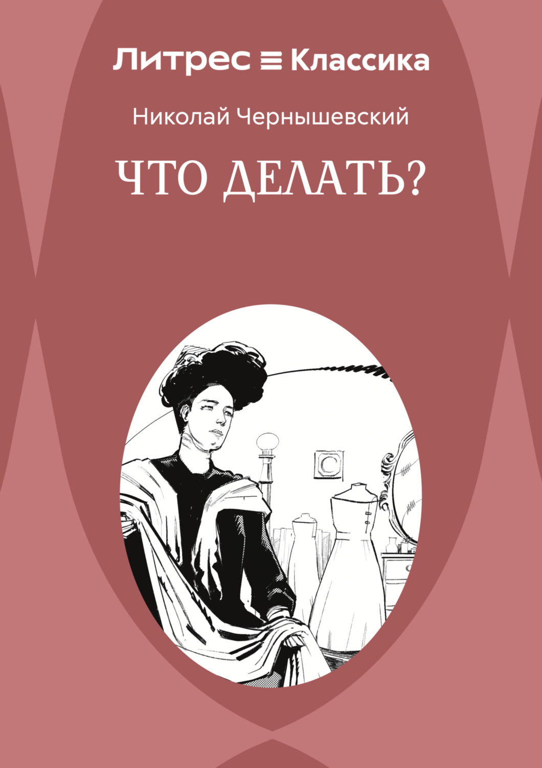 Обложка книги «Что делать?»