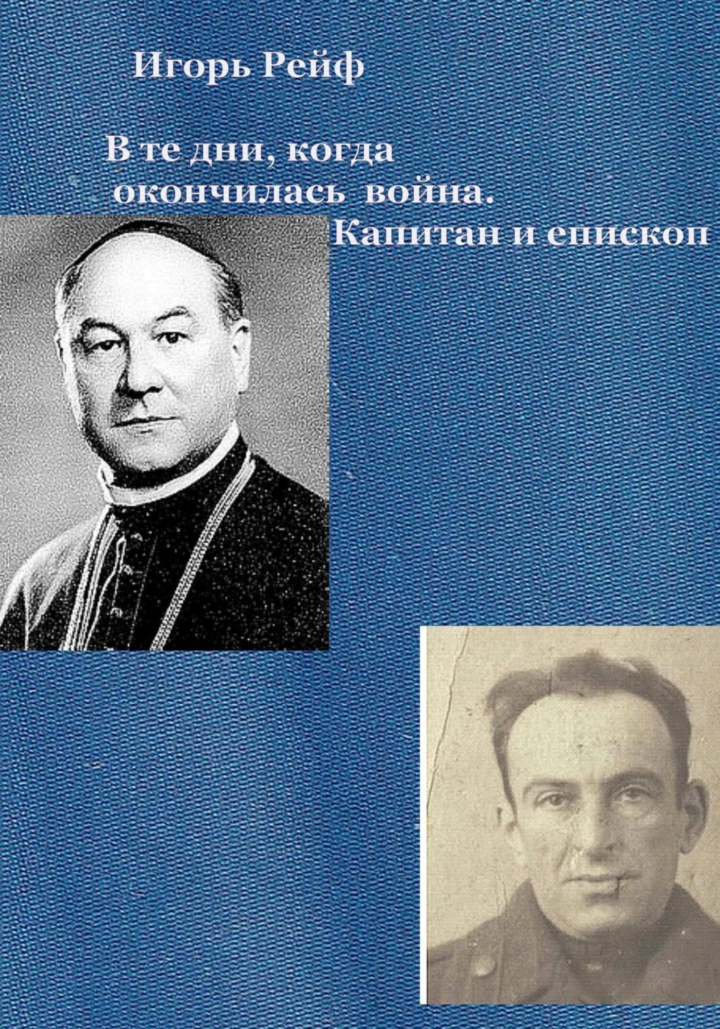 Обложка книги «В те дни, когда окончилась война. Капитан и епископ»