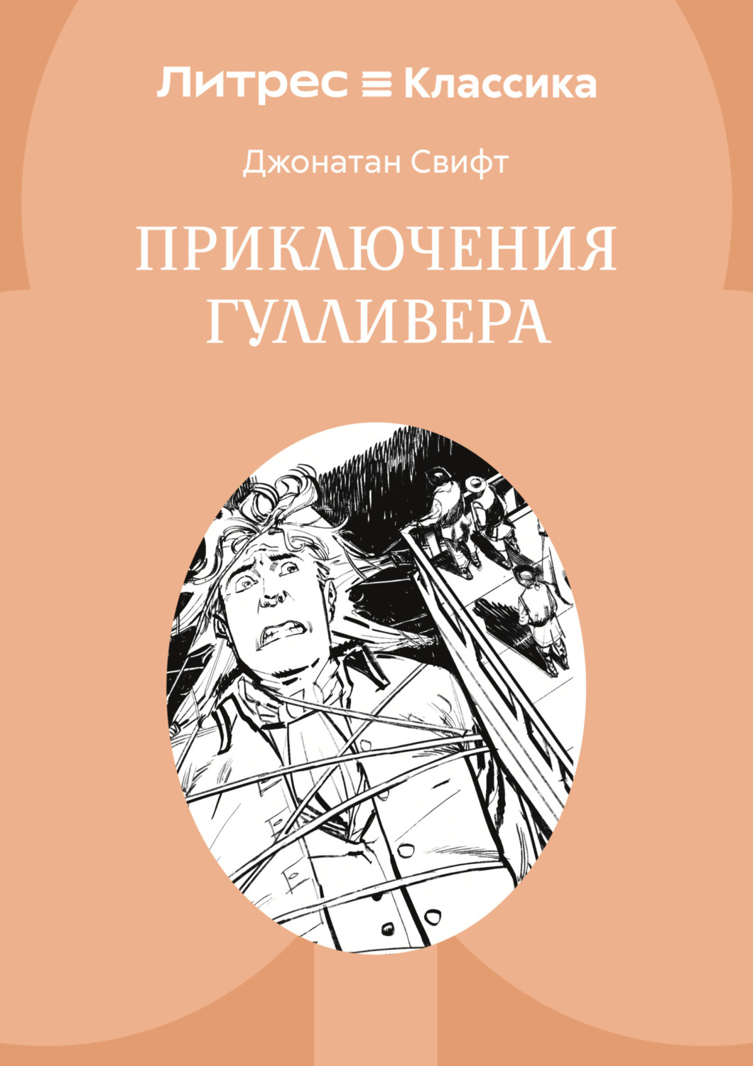 Обложка книги «Приключения Гулливера»
