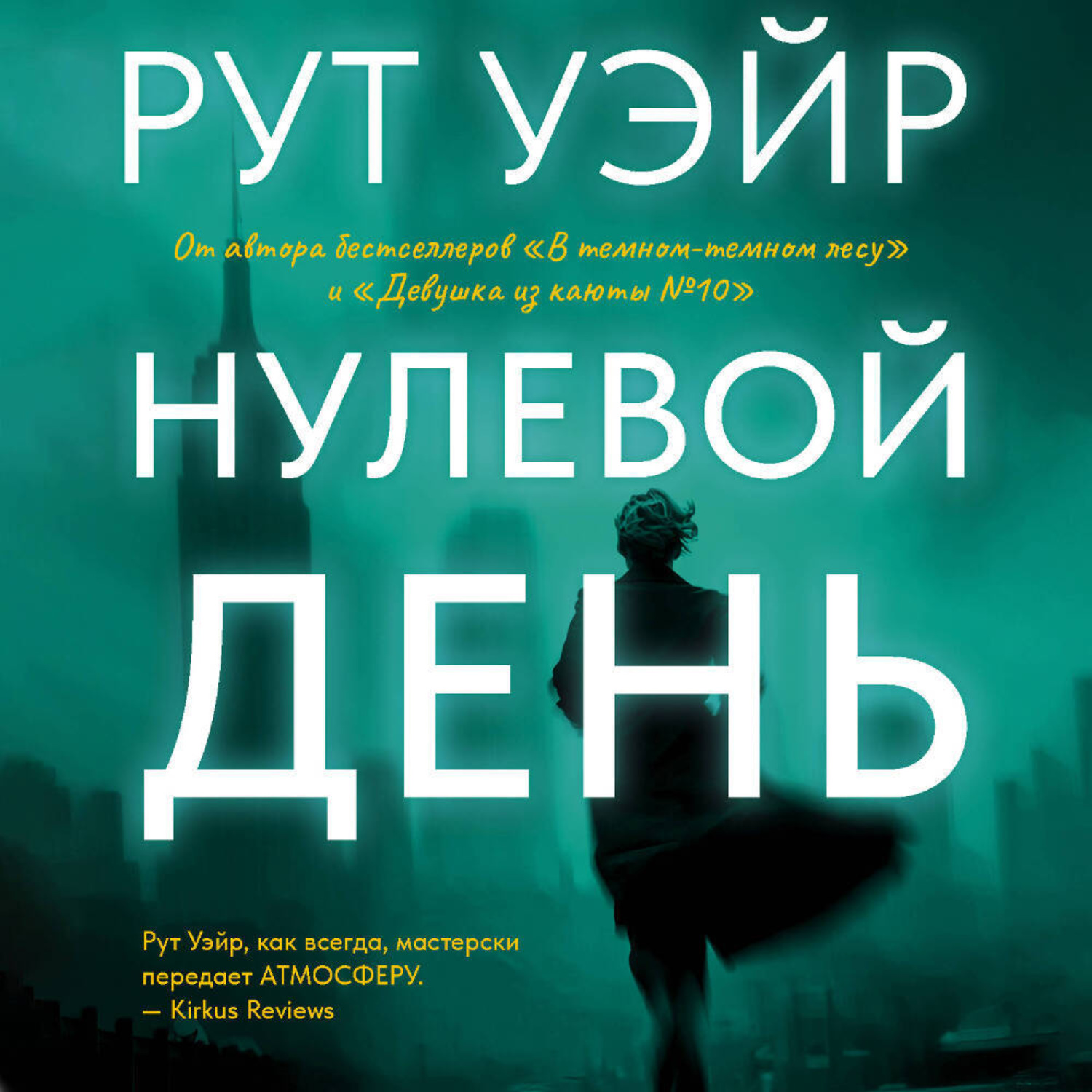 Обложка книги «Нулевой день»