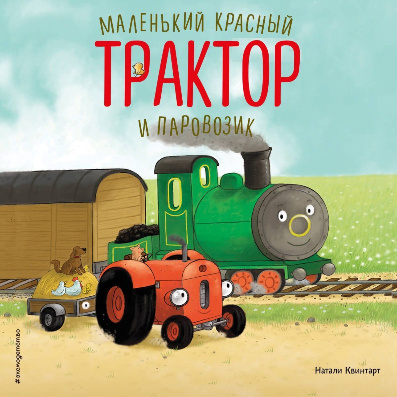 Обложка книги «Маленький красный Трактор и паровозик»