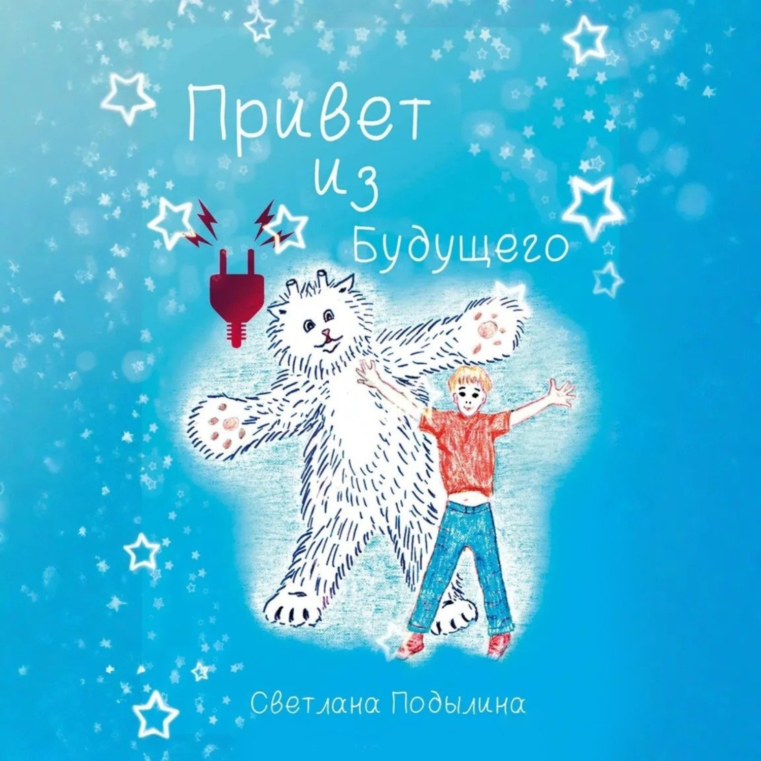 Обложка книги «Привет из будущего»