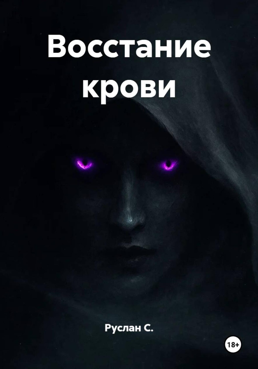 Обложка книги «Восстание крови»