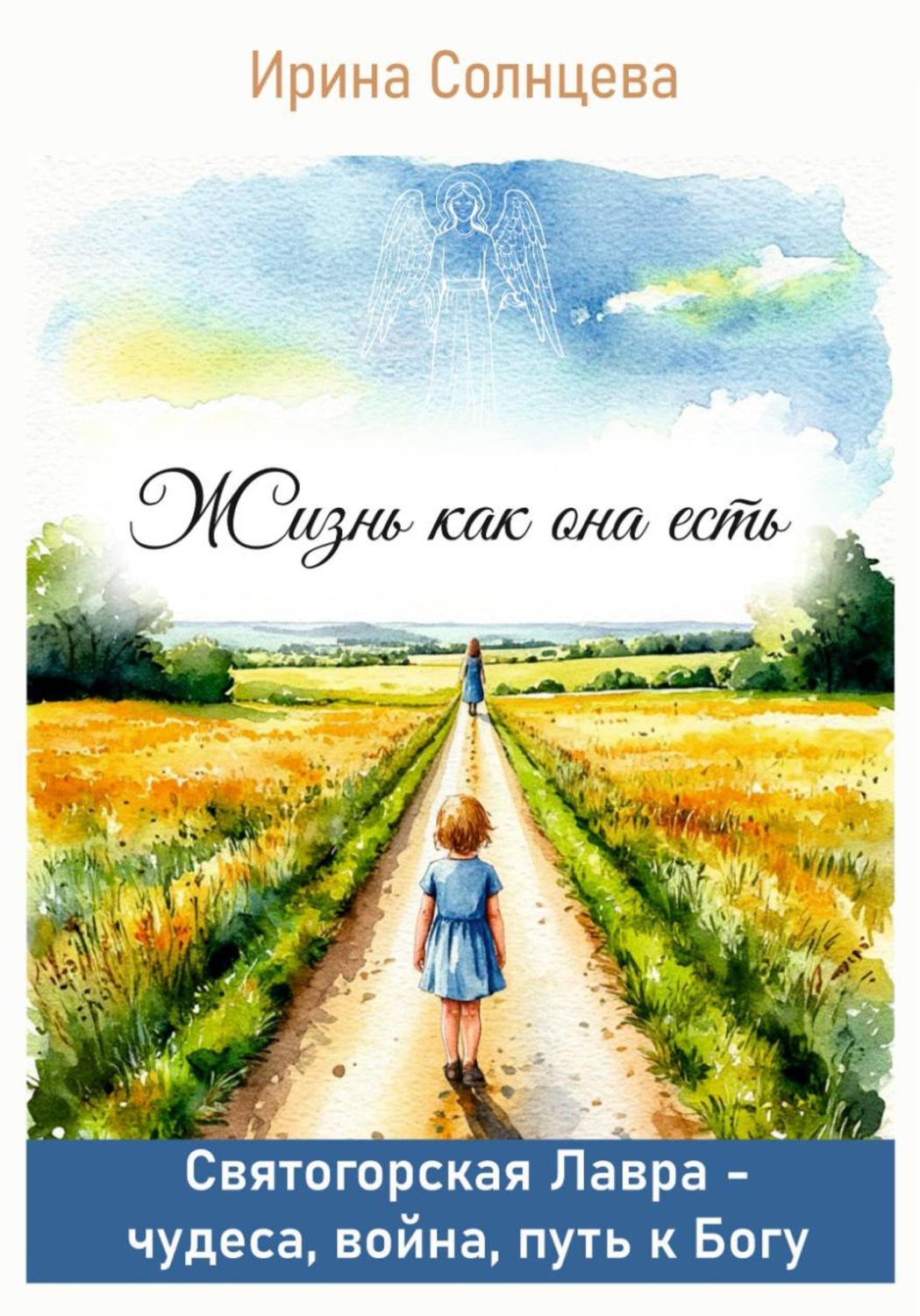 Обложка книги «Жизнь как она есть. Святогорская Лавра: чудеса, война, путь к Богу»