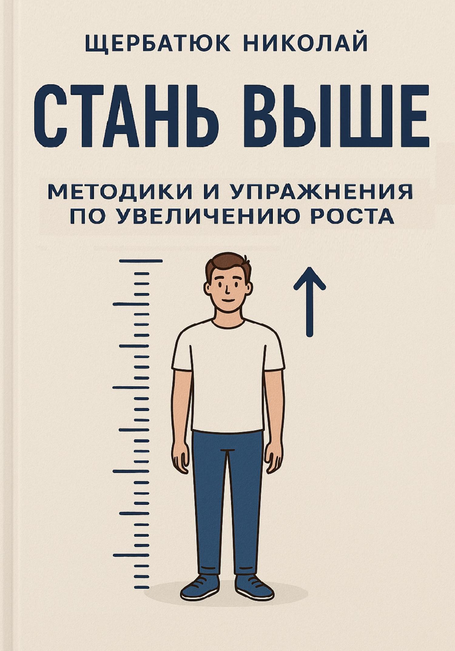 Обложка книги «Стань выше: Методики и упражнения по увеличению роста»