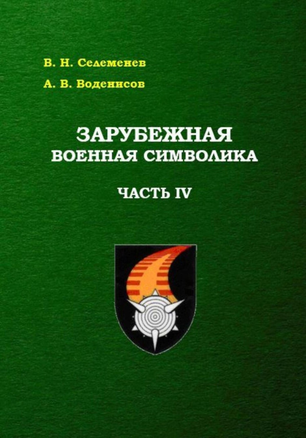 Обложка книги «Зарубежная военная символика. Часть четвертая»