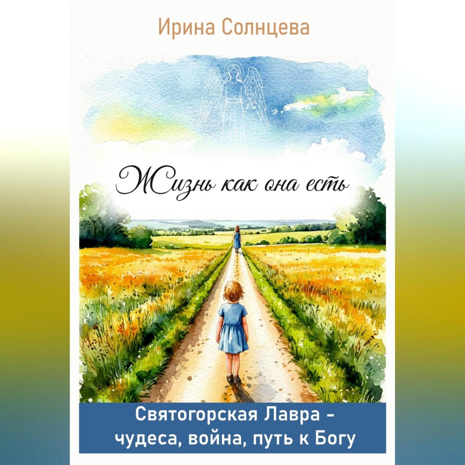Обложка книги «Жизнь как она есть. Святогорская Лавра: чудеса, война, путь к Богу»