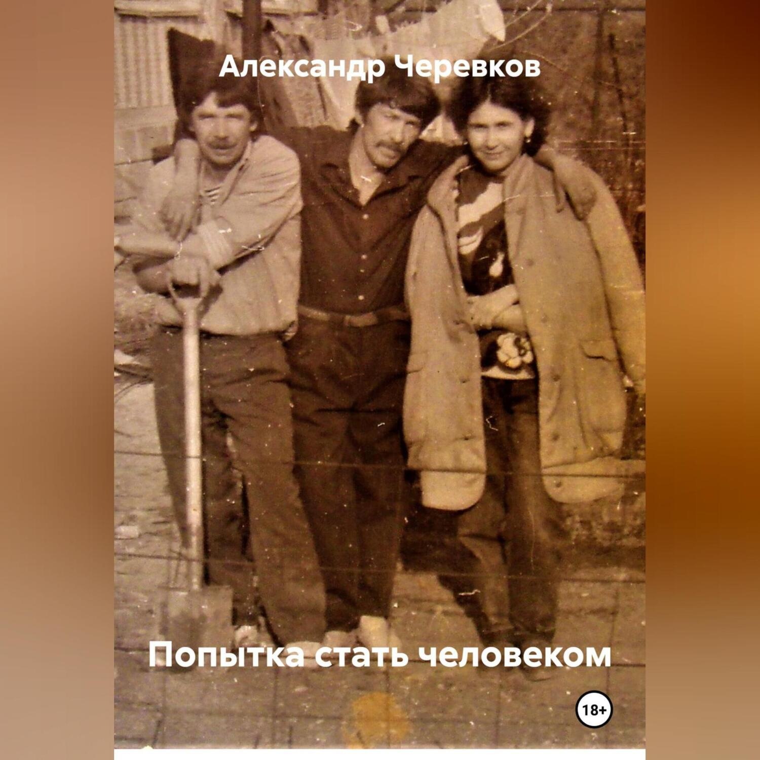 Обложка книги «Попытка стать человеком»