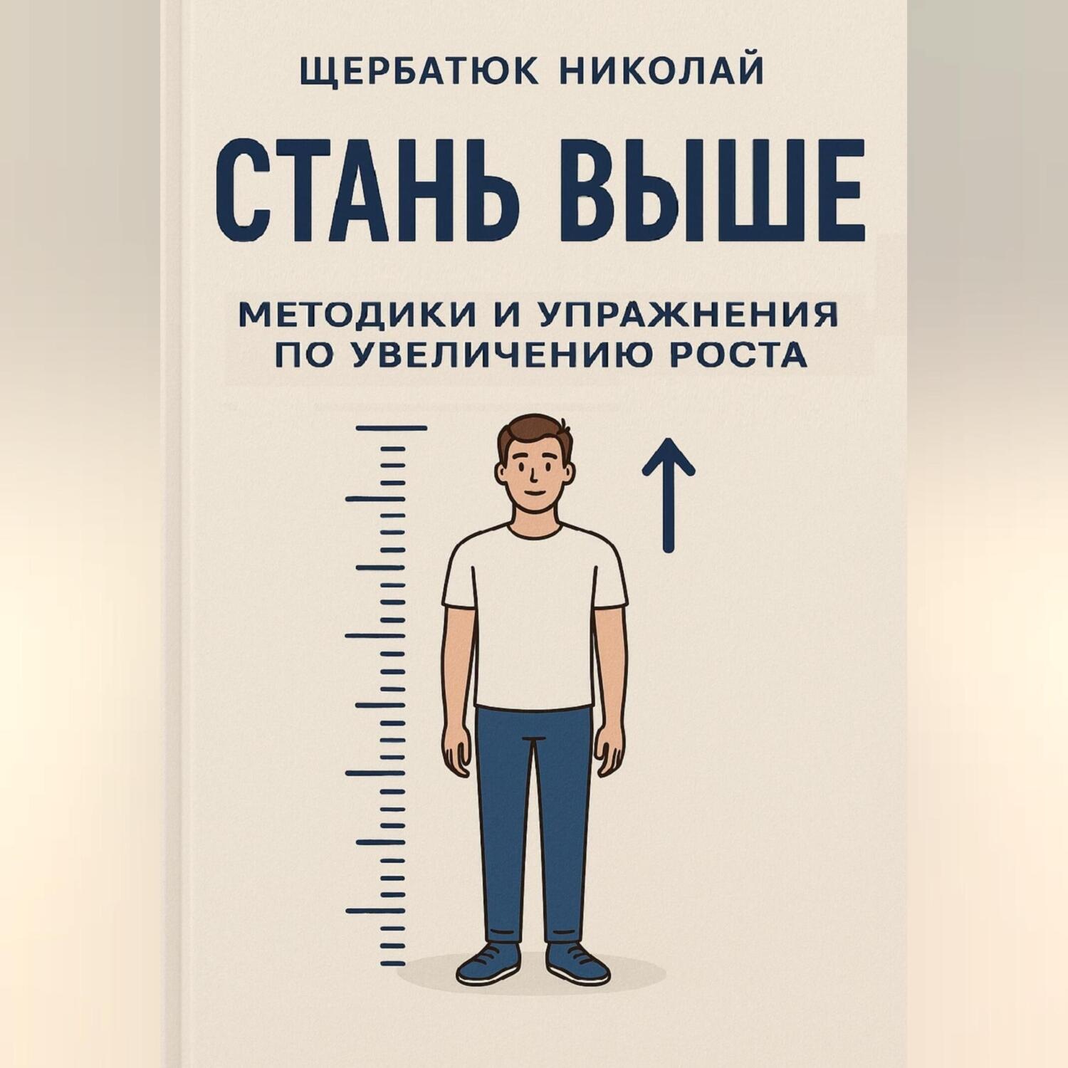 Обложка книги «Стань выше: Методики и упражнения по увеличению роста»