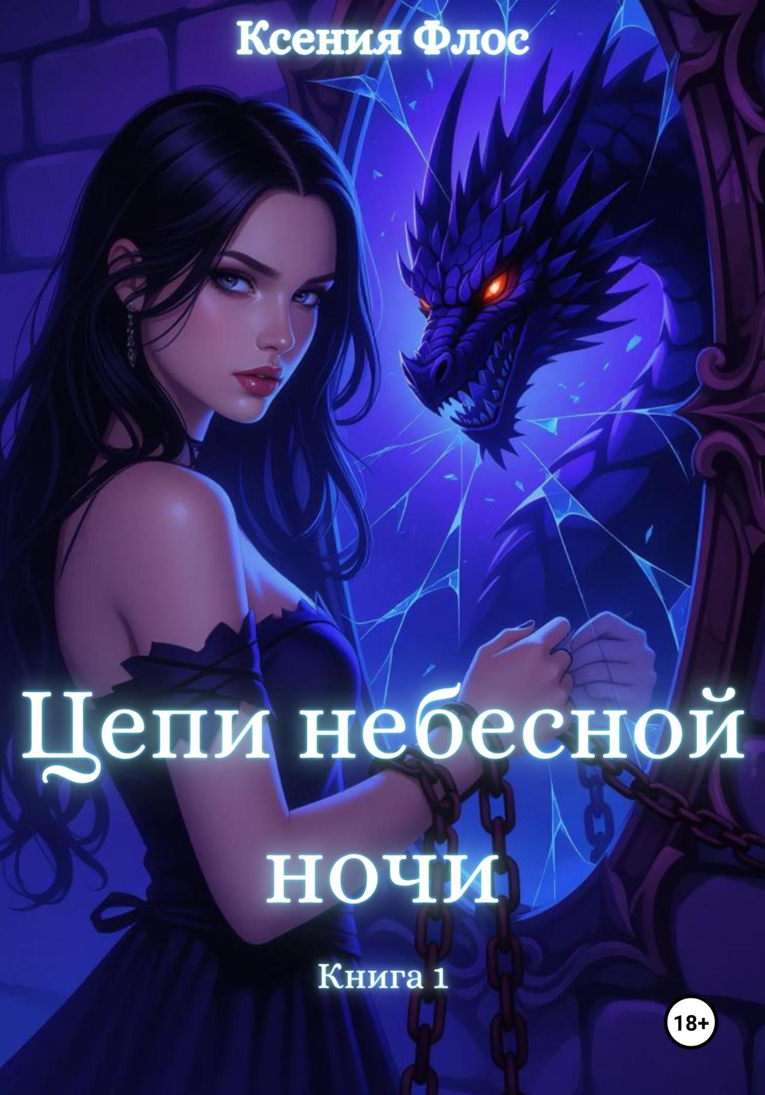 Обложка книги «Цепи небесной ночи. Книга 1»