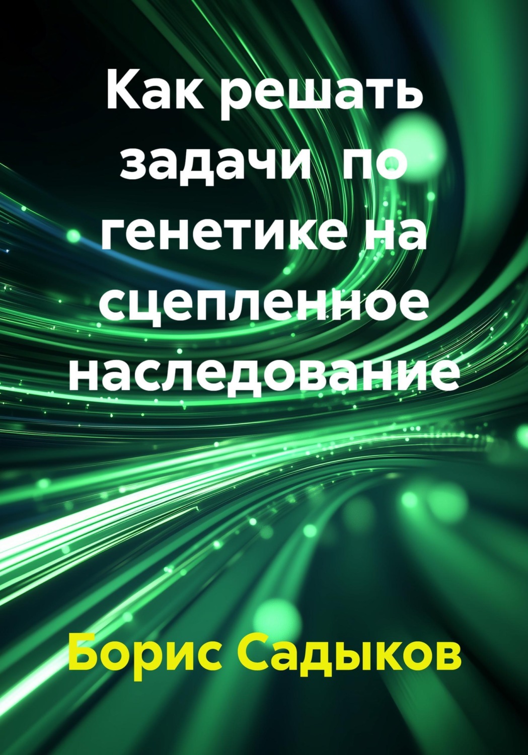 Обложка книги «Как решать задачи по генетике на сцепленное наследование»