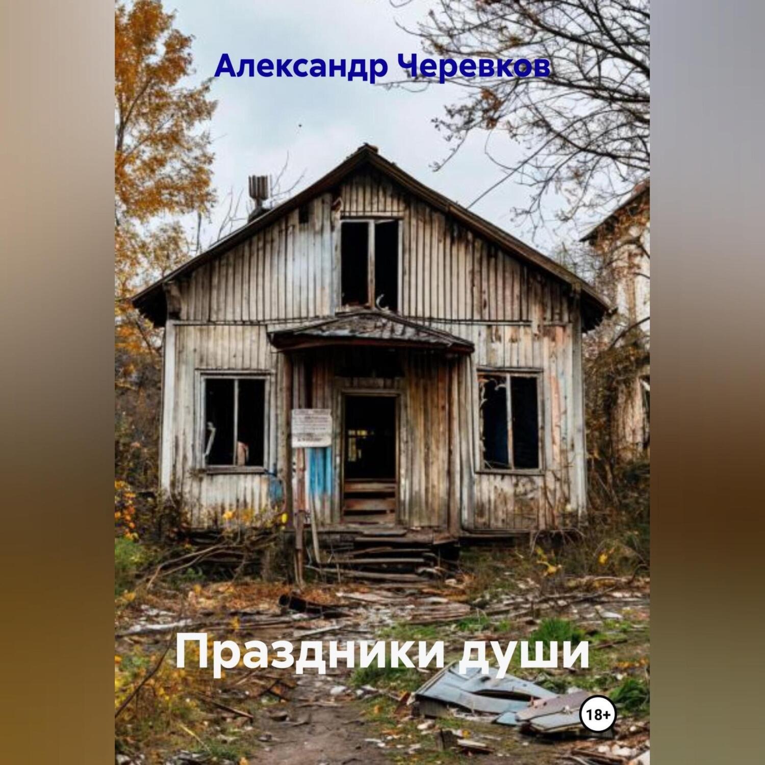 Обложка книги «Праздники души»