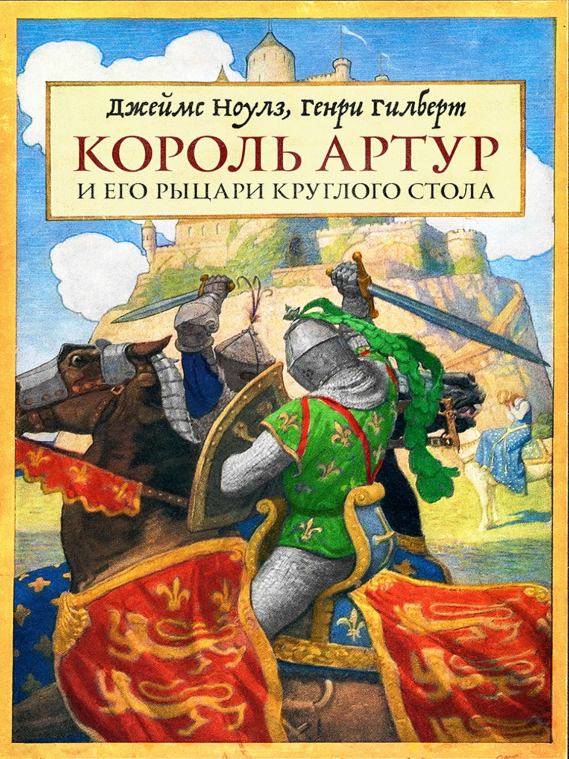 Обложка книги «Король Артур и его рыцари Круглого стола»