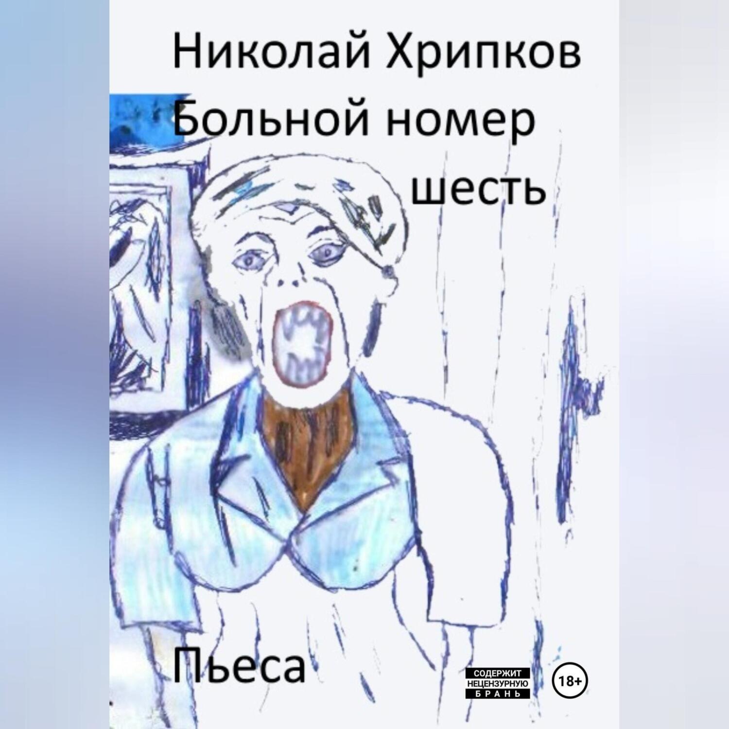 Обложка книги «Больной номер шесть»