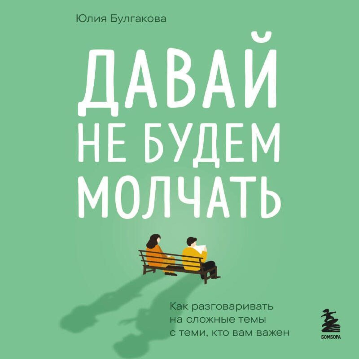 Обложка книги «Давай не будем молчать. Как разговаривать на сложные темы с теми, кто вам важен»