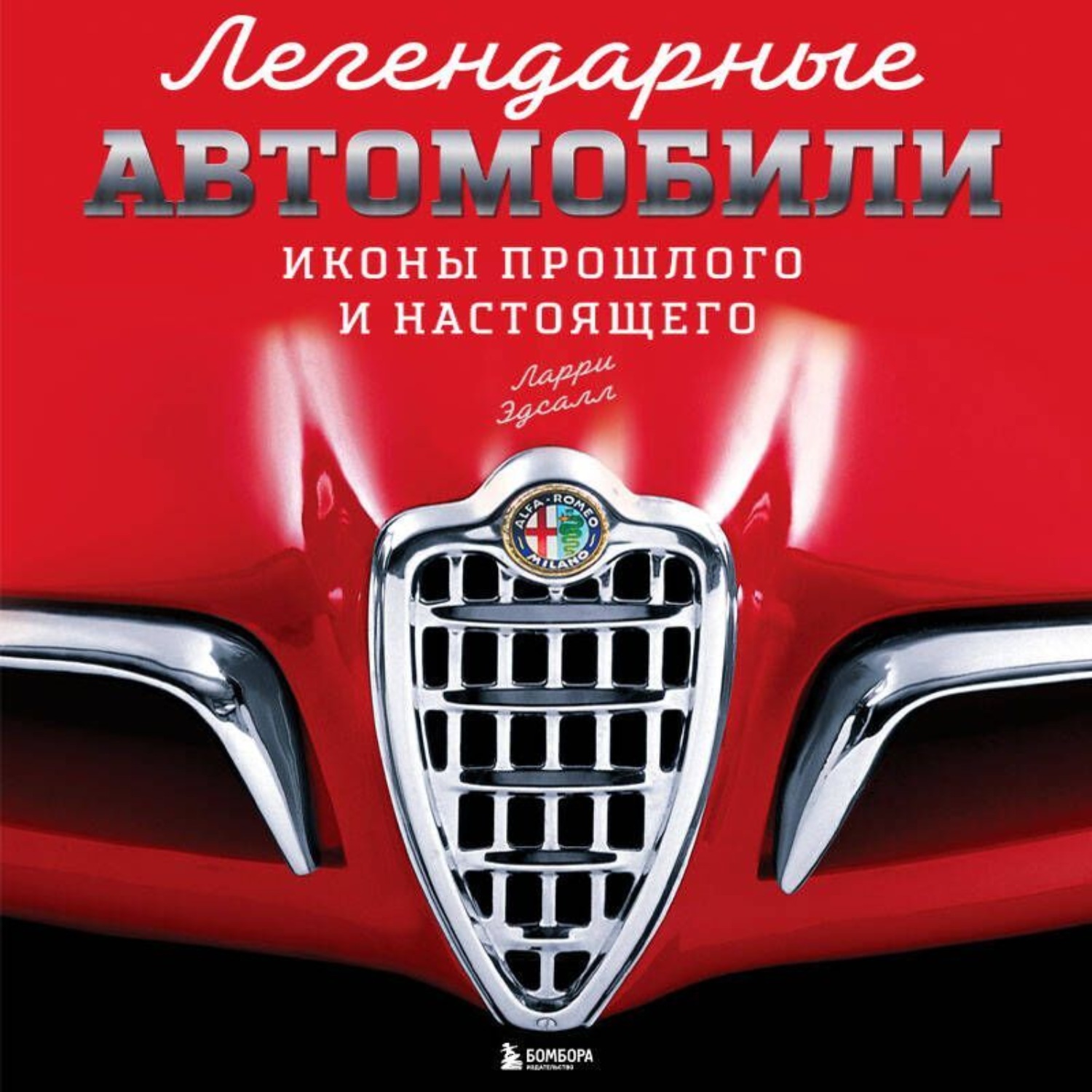 Обложка книги «Легендарные автомобили. Иконы прошлого и настоящего»