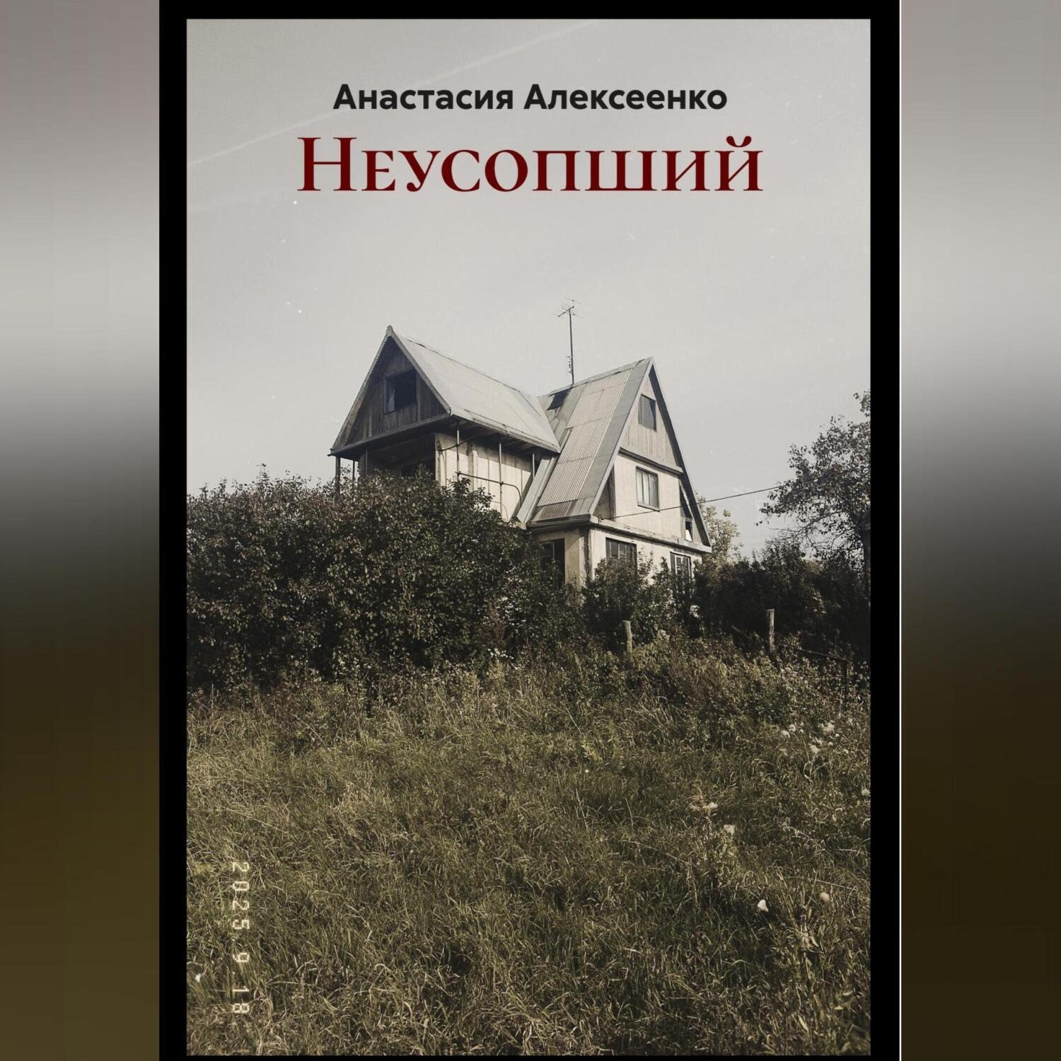 Обложка книги «Неусопший»