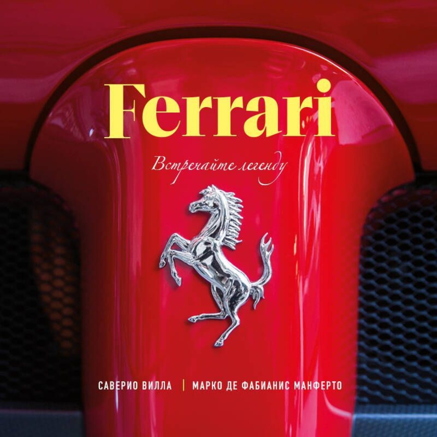 Обложка книги «Ferrari. Встречайте легенду»
