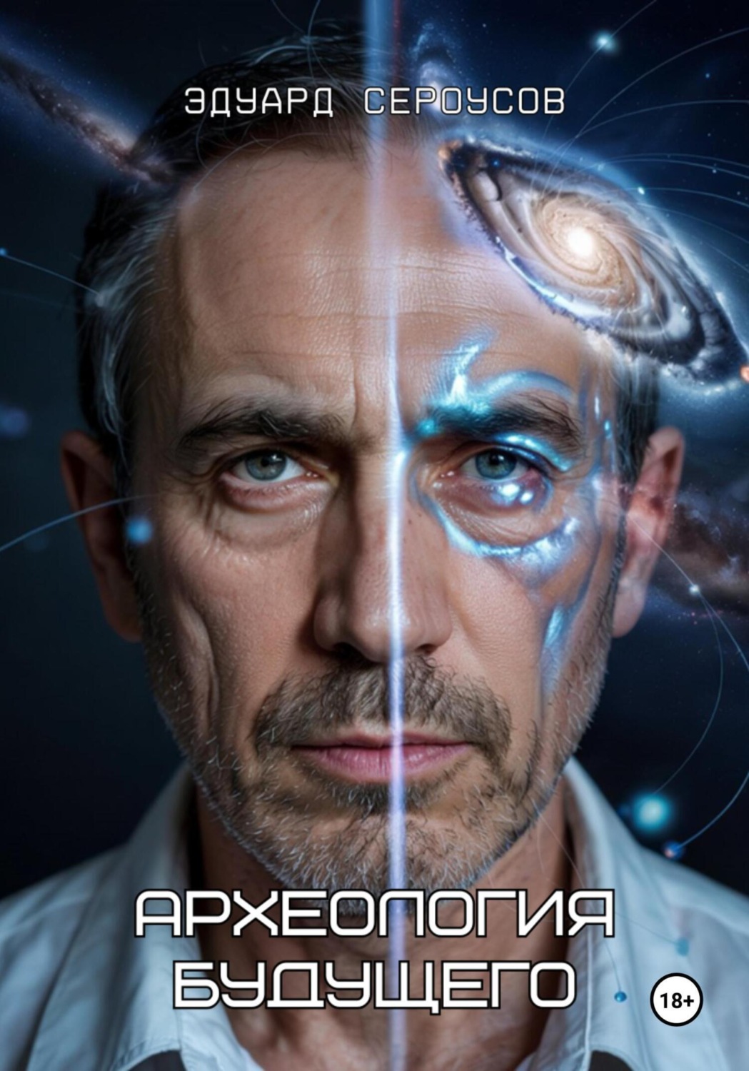Обложка книги «Археология будущего»