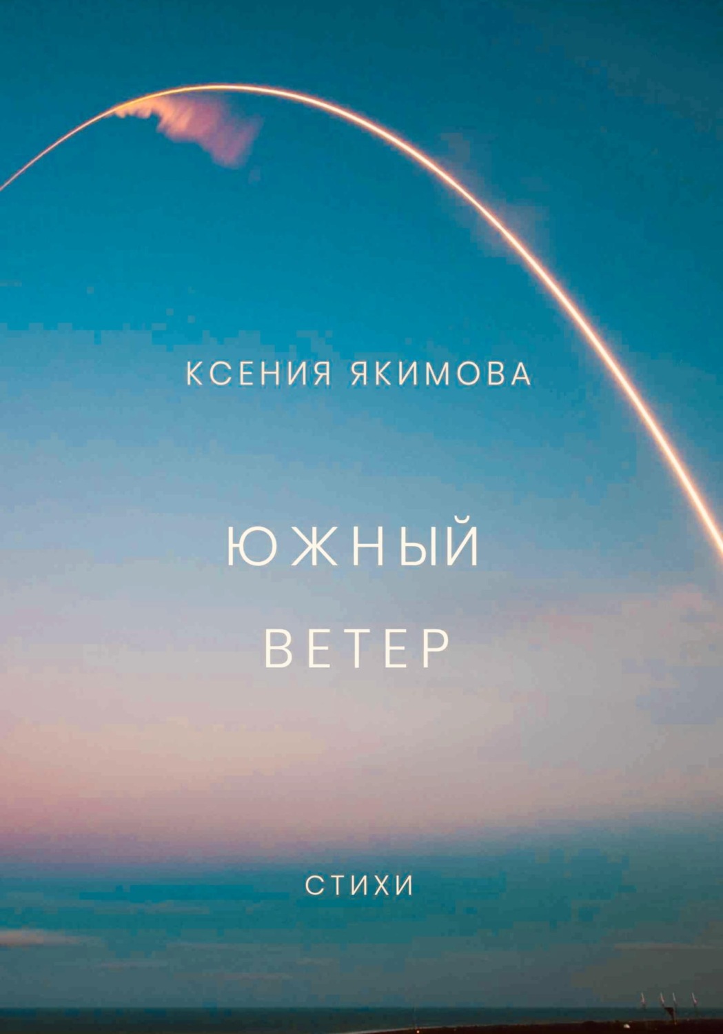 Обложка книги «Южный ветер. Стихи»