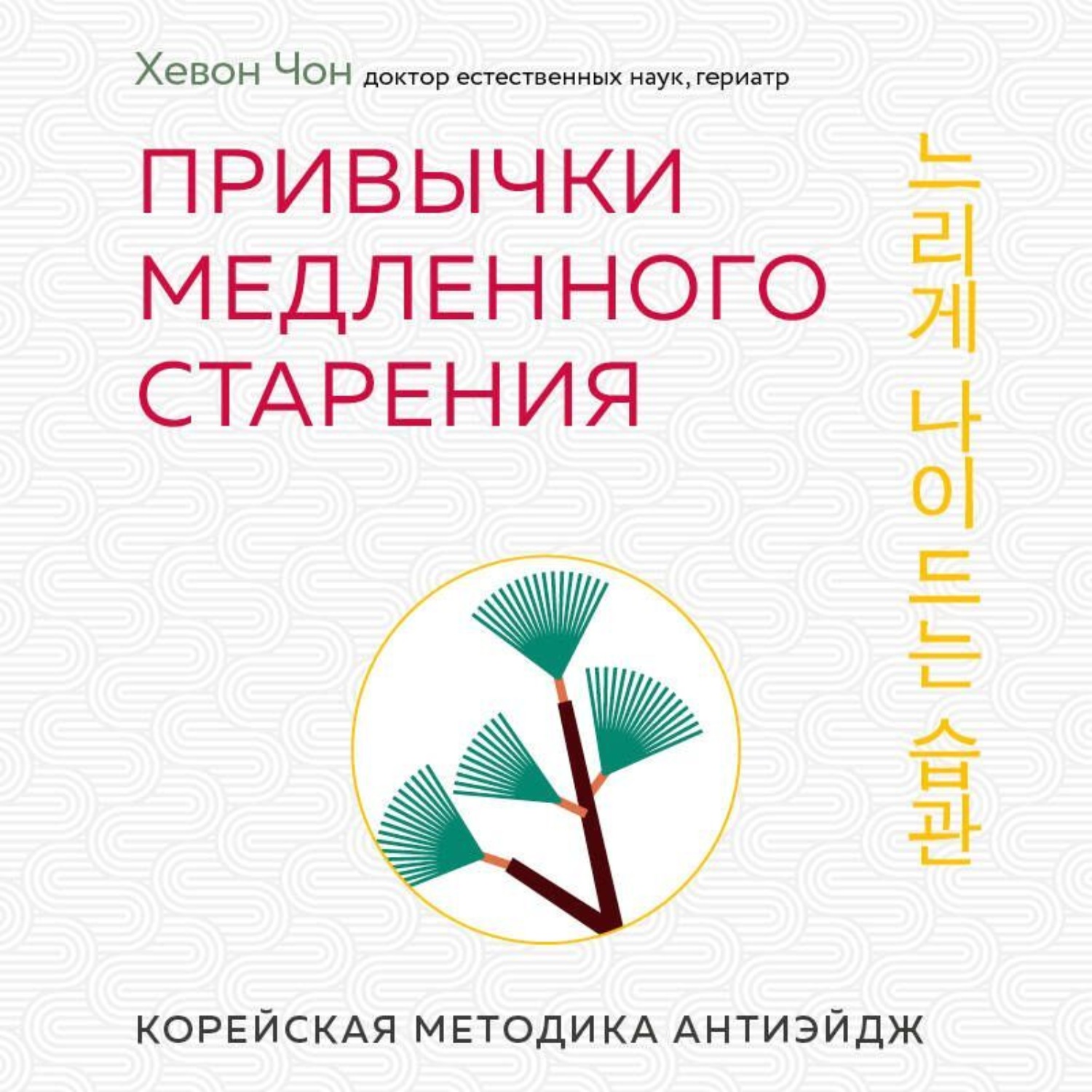 Обложка книги «Привычки медленного старения. Корейская методика анти-эйдж»