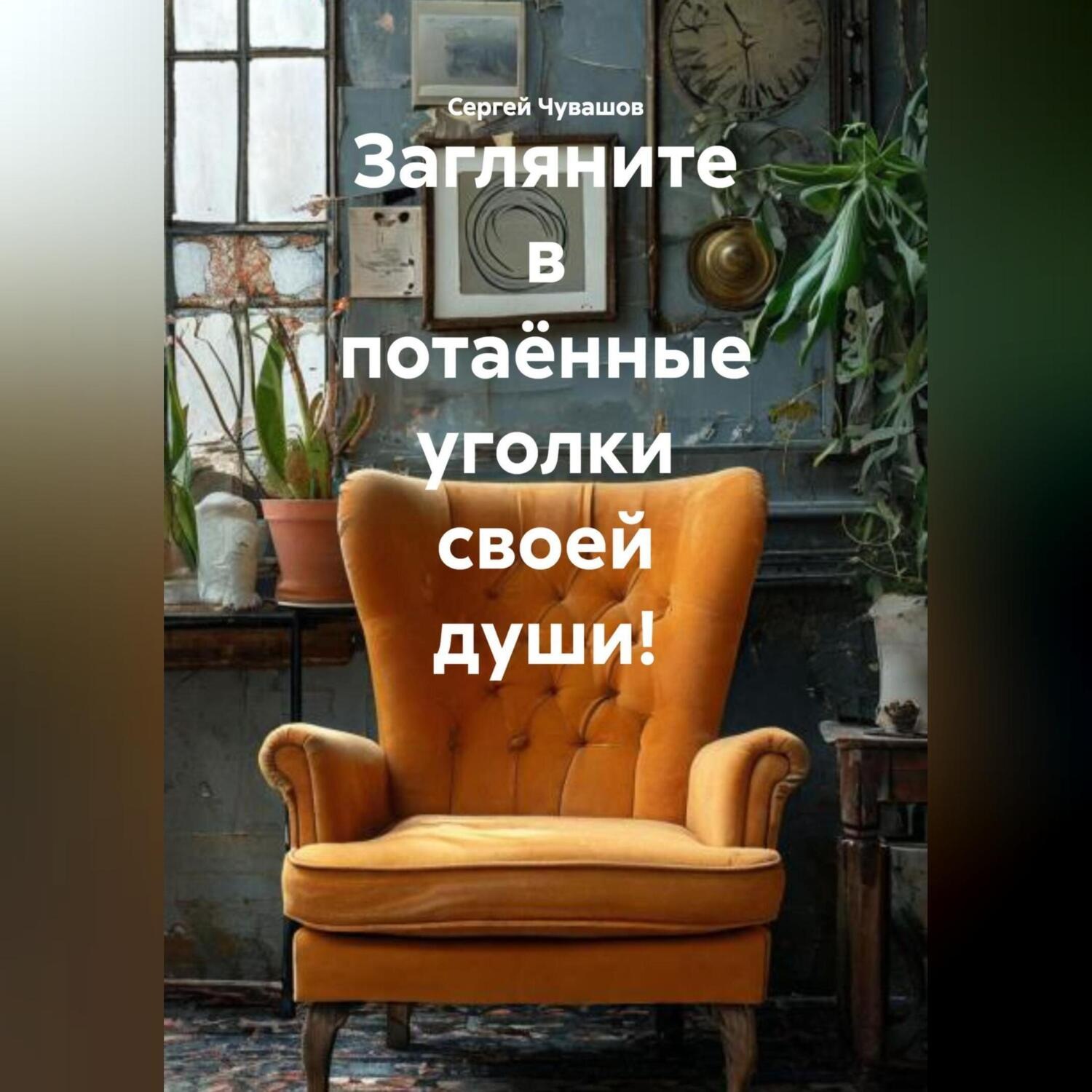 Обложка книги «Загляните в потаённые уголки своей души!»