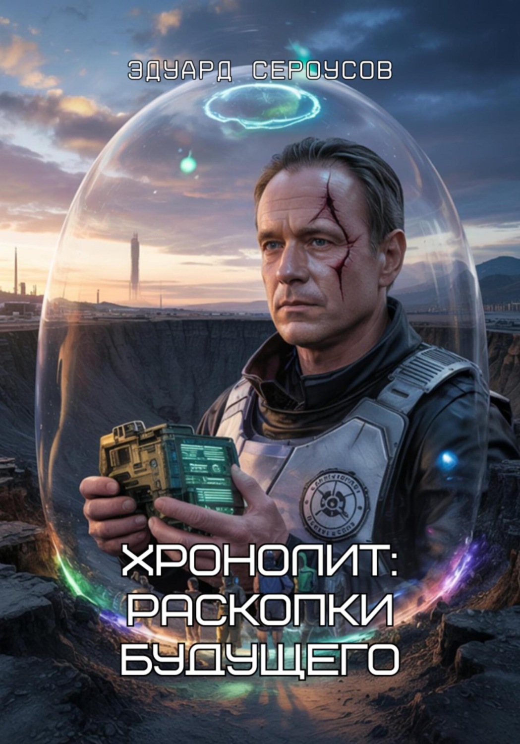 Обложка книги «Хронолит: раскопки будущего»