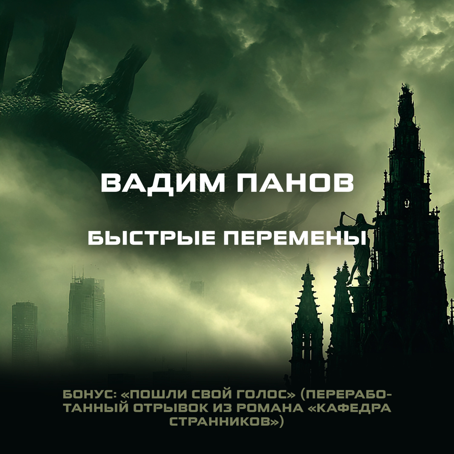 Обложка книги «Быстрые перемены. Бонус: «Пошли свой голос»»