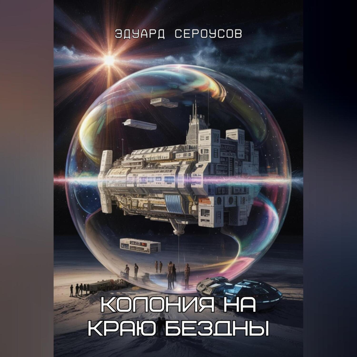 Обложка книги «Колония на краю бездны»