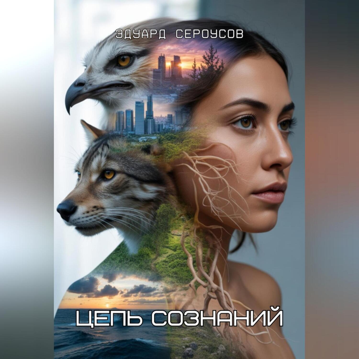 Обложка книги «Цепь Сознаний»