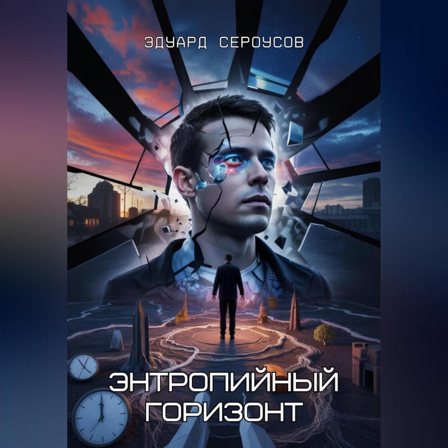 Обложка книги «Энтропийный Горизонт»