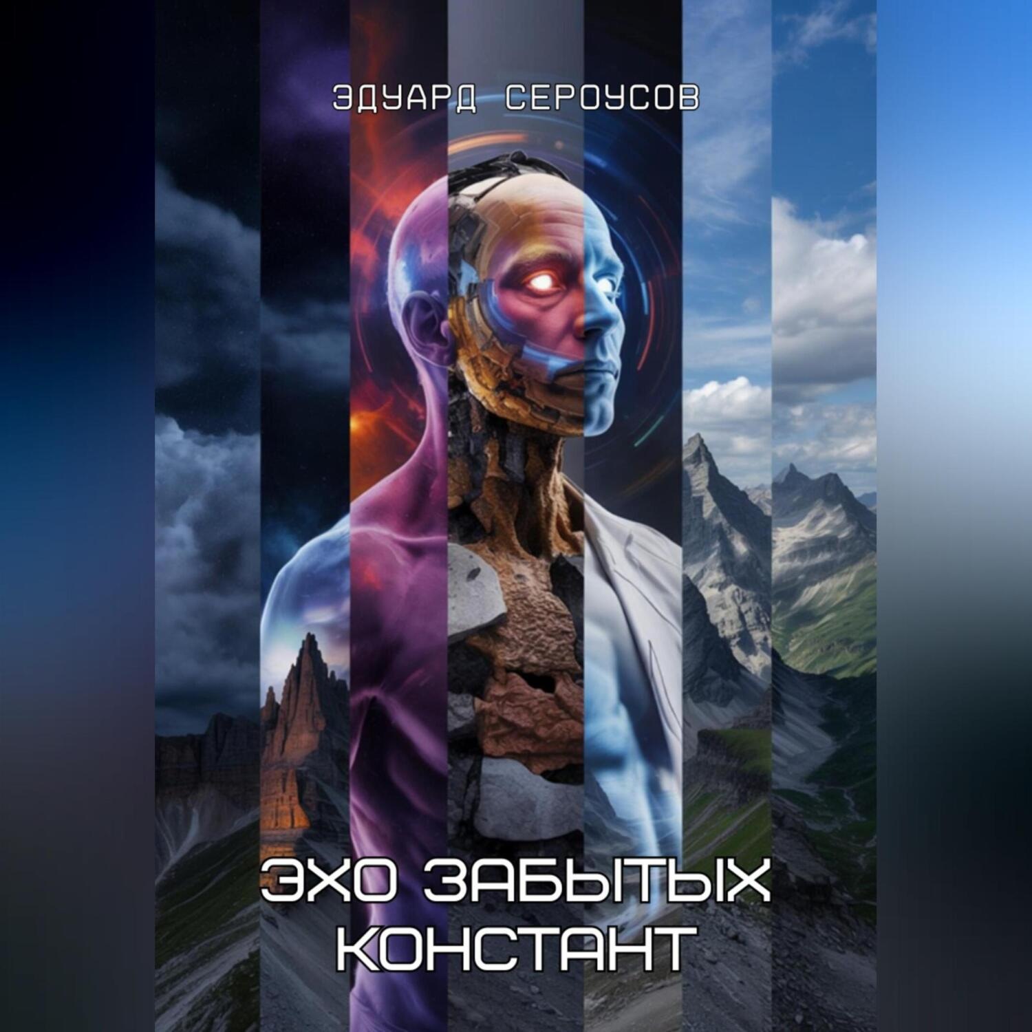 Обложка книги «Эхо забытых констант»