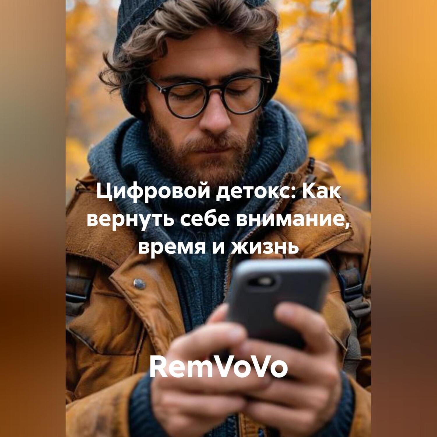 Обложка книги «Цифровой детокс: Как вернуть себе внимание, время и жизнь»