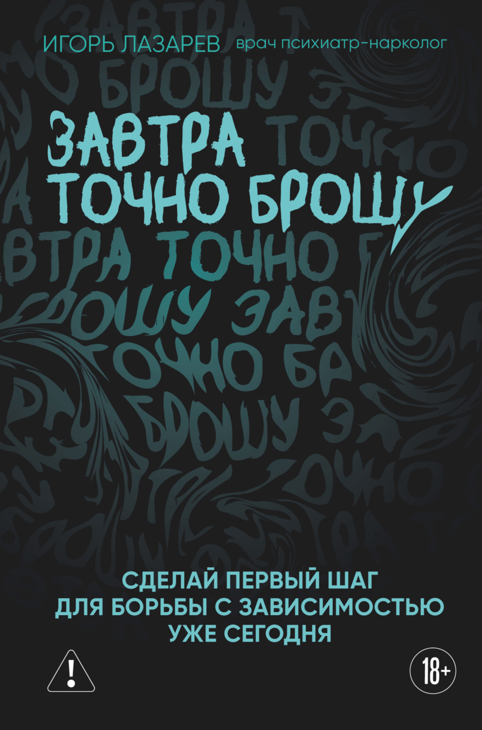 Обложка книги «Завтра точно брошу. Сделай первый шаг для борьбы с зависимостью уже сегодня»