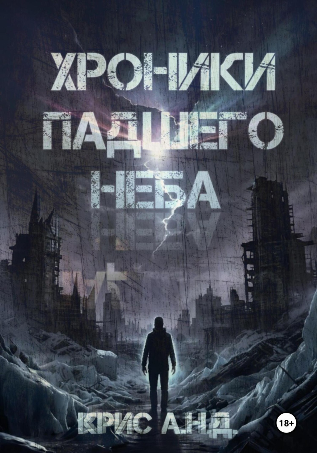 Обложка книги «Хроники Падшего Неба»