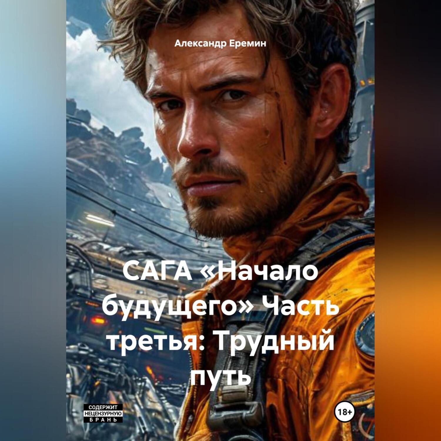 Обложка книги «САГА «НАЧАЛО БУДУЩЕГО» Часть третья: ТРУДНЫЙ ПУТЬ»