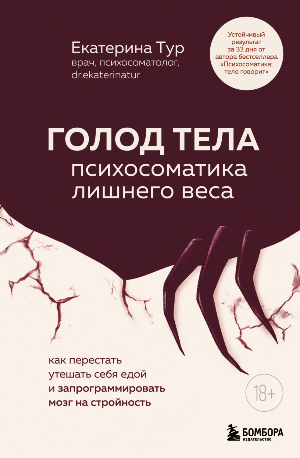 Обложка книги «ГОЛОД ТЕЛА: психосоматика лишнего веса. Как перестать утешать себя едой и запрограммировать мозг на стройность»