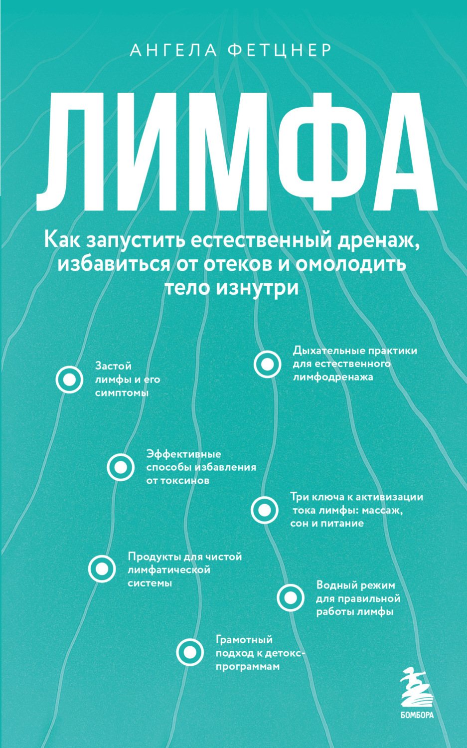 Обложка книги «Лимфа. Как запустить естественный дренаж, избавиться от отеков и омолодить тело изнутри»